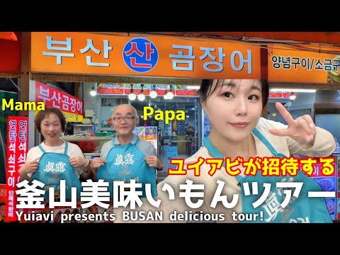 【釜山】ユイアビと両親の家族旅行スタート‼️ Yuiavi family's delicious travel in Busan!