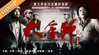 《大会师》/ Triumphantly Reunion  血火硝烟  红军万里长征艰难北上终胜利会师 ( 王晖 / 侯勇 / 侯祥玲) | new movie2020 | 最新电影2020