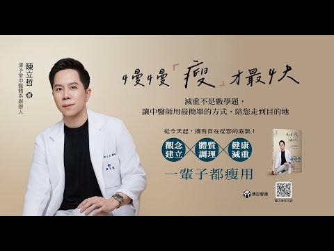 【博思智庫BV】《慢慢「瘦」才最快：減重不是數學題，讓中醫師用最簡單的方式，陪您走到目的地》陳立哲醫師