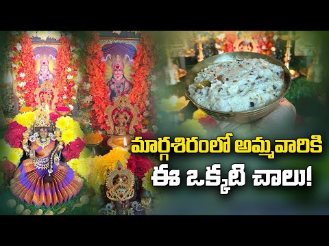 మార్గశిర మాస ప్రత్యేక నైవేద్యం మొదటివారం | Naivedyam For Margasira Masam | Amar