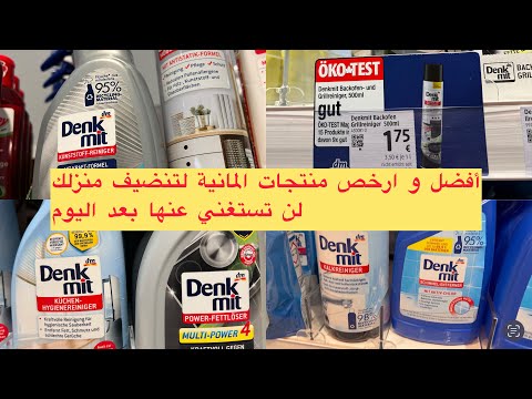 افضل و ارخص المنتجات الالمانية من Dm لتنظيف منزلك لن تستغني عنها بعد اليوم 😍😍👉👉