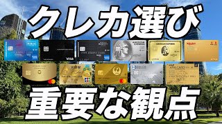 【重要】クレカ選びの観点8選！失敗しないカード選びをするには？