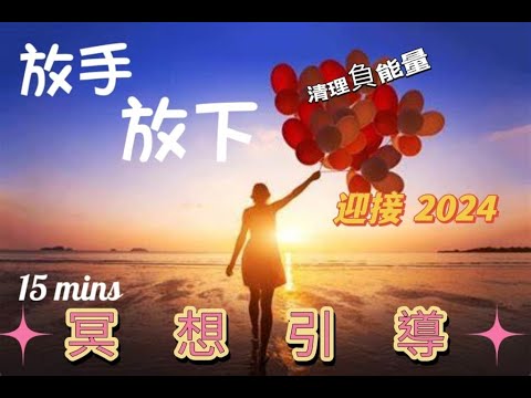 [EP.79] 15分鐘 冥想引導 | 釋放負面情緒、能量 | 引入新能量 迎接 2024 《廣東話》