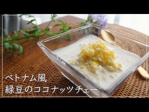 【ベトナム風スイーツ】緑豆のココナッツチェー（ぜんざい）｜甘さ控えめ｜Sweet Mung Bean Porridge with Coconut Cream