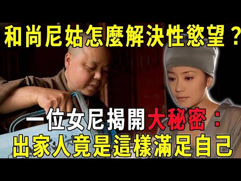 和尚尼姑怎麼解決性慾望？一位女尼姑揭開大秘密：出家人竟是這樣滿足性需求的！聽完我目瞪口呆！#修禪悟道