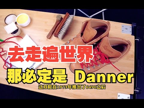 Danner丹纳山脉之光：手工+GoreTex防水+Vibram黄金底还不喜欢？那试试就会喜欢了！