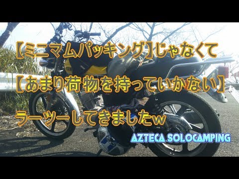 【ミニマムパッキング】じゃなくて【あまり荷物を持っていかない】ラーツーしてきましたｗ 【motovlog】【モトブログ】【YB125SP】