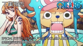 SPECIAL EDITED VERSION 『ONE PIECE』魚人島篇 第2集 (中文字幕)