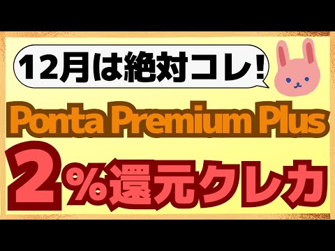 【最強】7月と12月に還元率2%になるPonta Premium Plusは今年持つべき1枚でした！最大10000pt獲得する方法についても分かりやすく紹介します