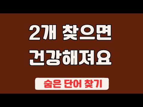 60대 이상 3문제이상 찾으셔야 99세 노인이 되서도 치매 초기증상 없습니다 #16 | 숨은단어찾기,집중력강화,치매예방,치매퀴즈,치매예방퀴즈,두뇌운동,뇌건강,뇌훈련 퀴즈