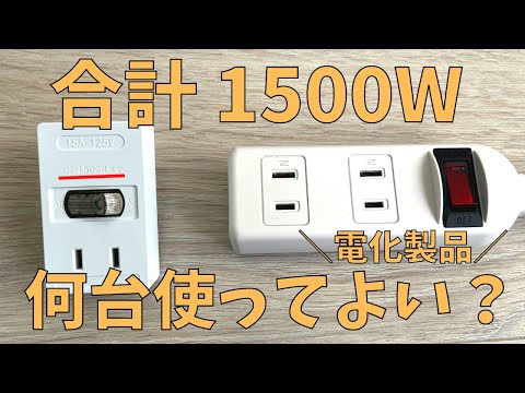 【コンセント】延長コードの合計1500Wはどのくらい家電を使ってよい？分かりやすく解説しました