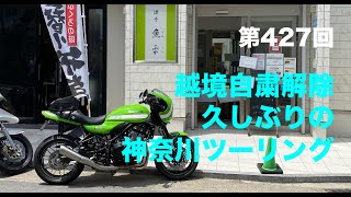 越境自粛解除　久しぶりの神奈川ツーリング / motovlog #427 【モトブログ】