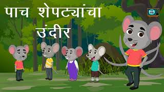 Tom and Jerry |पाच शेपट्यांचा उंदीर । मराठी गोष्टी । Marathi Stories  ।#marathistories #kids