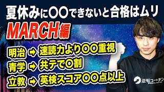 【MARCH編】夏休みに〇〇できないと合格はムリ