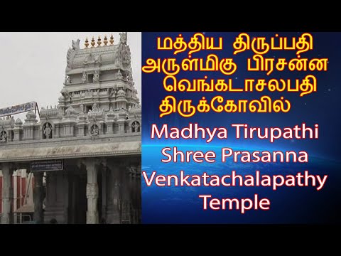 Madhya Tirupati/ South Tirupati - Shree Prasanna Vekatachalapathy Temple. Resemblance of tirupati