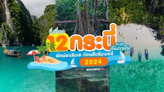 12 ที่เที่ยวกระบี่ ทะเลอันดามัน พักผ่อนริมเล ต้อนรับซัมเมอร์ 2024 | Bugaboo Travel | Ep.64