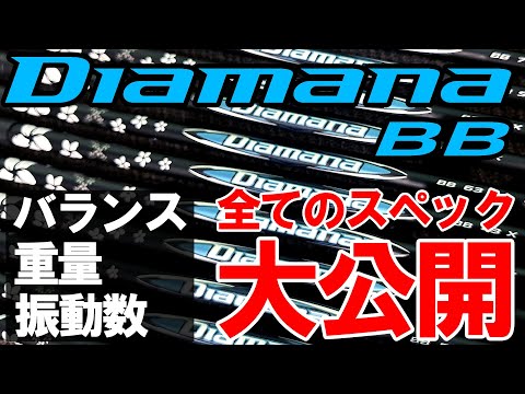 【ディアマナBB】フルスペック公開！バランス・重量・振動数を計測します！三菱ケミカル Diamana BB　9/6発売！ご予約受付中