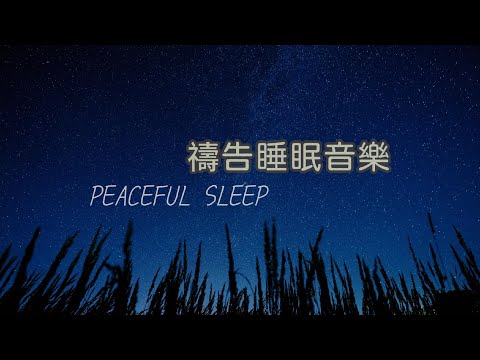 【禱告睡眠音樂 SLEEPING MUSIC】深度睡眠/禱告放鬆/療愈音樂/立即入睡/舒壓音樂/治癒憂慮/海浪聲助眠 Stress Relief, Relax, Sleeping Music