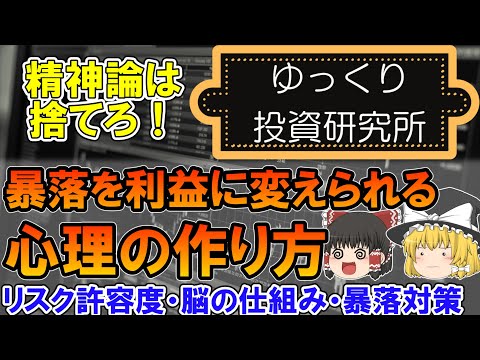 暴落時の心理をコントロールし、ピンチをチャンスに変える！　精神論に頼らず暴落時に判断力を保つ方法を解説【投資手法】