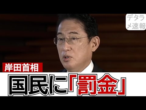 記者にブチ切れる岸田首相【デタラメ速報】