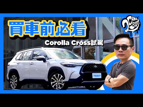 預約 CUV 銷售王！十分鐘告訴你 Toyota Corolla Cross 所有必知重點😯