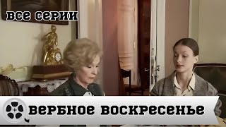 ЭТОТ ФИЛЬМ ОБСУЖДАЮТ ВСЕ / ВЕРБНОЕ ВОСКРЕСЕНЬЕ / ДРАМА / ВСЕ СЕРИИ ПОДРЯД