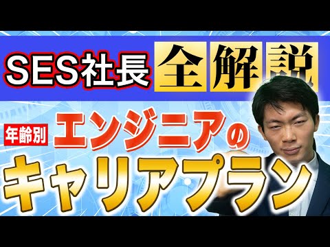 【2024年最新版】エンジニアの年齢別キャリアについてSES社長が最適解を話します！