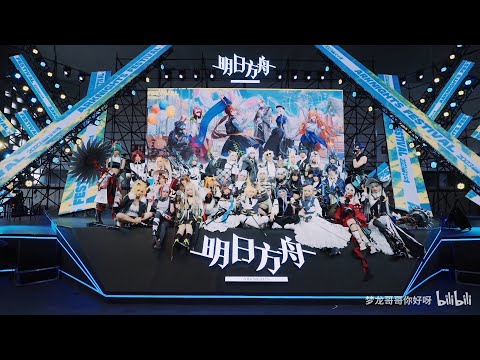 CN Arknights Festival 2022(2023) official cosplayers compile