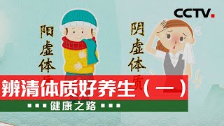 阳虚阴虚怎么办？辨清体质 个性化养生！20220208 |《健康之路》CCTV科教