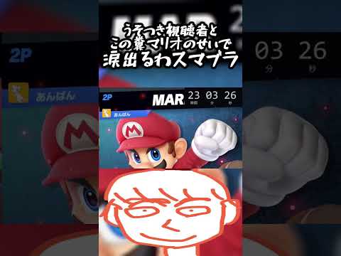 糞マリオと噓つき視聴者のせいで涙出るわこのゲーム【スマブラSP】#shorts