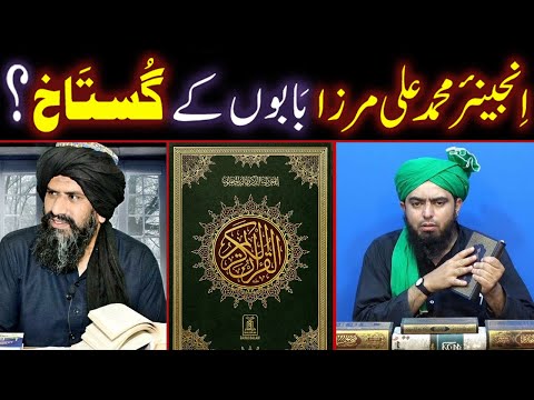 Engineer Muhammad Ali Mirza BABON Ke GUSTAKH Hain ??? Quran Main Babon Ko Manne Ka HUKUM Hai ???