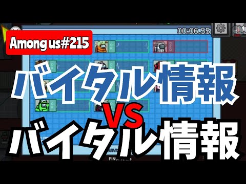 【Among us215】バイタル情報とバイタル情報で対抗した結果