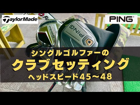 ヘッドスピード45~48【シングルゴルファーのクラブセッティング】テーラーメイド＆PING