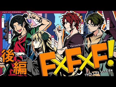 【クトゥルフ神話TRPG】F×F×F！ 後編  / PL:アカガミ、ひよりん*、KYS、やみえん KP:スイ【＃ロクフリFFF】