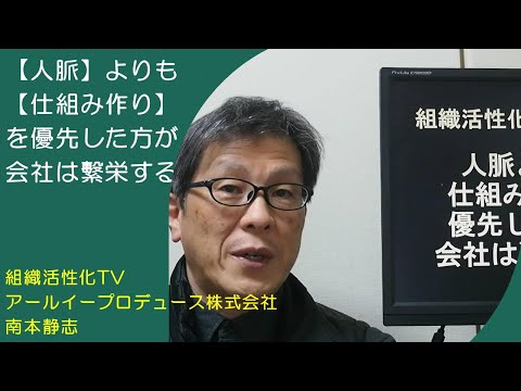 人脈よりも仕組み作りを優先した方が会社は繫栄する