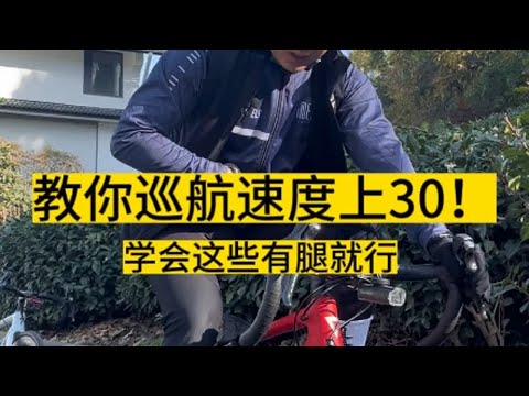 新手骑车如何突破30均速