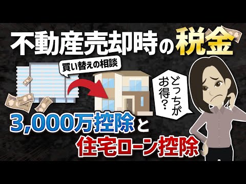 【マイホーム買い替え】住宅ローン控除と3000万控除どっちがお得？