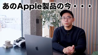 いつの間にか使わなくなった「あのApple製品」の今について