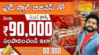 How To Start Food Stall Business | Food Stall Business in Telugu | Telugu Business Ideas