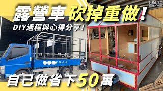 資深玩家DIY【露營車砍掉重練】原因曝光！素人手作承載式露營車廂，50萬移動的家。退休買露營車必看，滿滿乾貨｜露營車泊｜Camping Car Van Life《憂娘駕駛Outdoor》