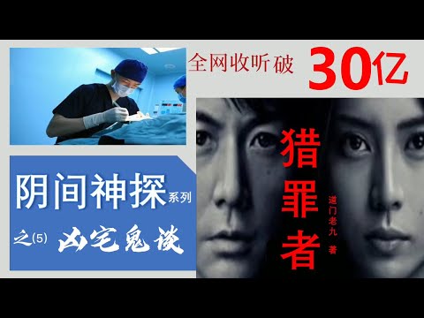 【听书】《獵罪者》 陰間神探 之（5）凶宅鬼谈  作者：道門老九 演播：有聲的紫襟 |有聲小說 |有声書|有声小说|有声书|《猎罪者》阴间神探