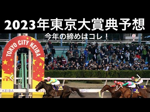 【東京大賞典】2023年最終G1予想