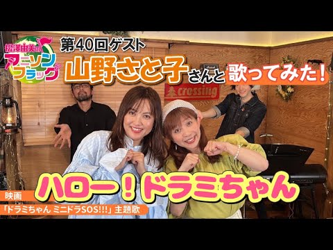 【ドラえもん】『ハロー！ドラミちゃん』山野さと子さんご本人と松澤由実でコラボ！【松澤由実】