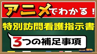 【アニメ】必須知識！特別訪問看護指示書と３つの補足事項