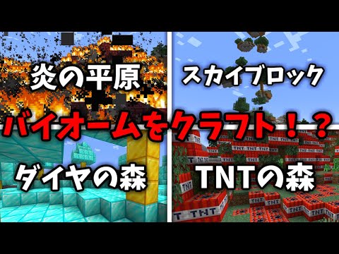 【マイクラ】最強のバイオームをクラフトできるマインクラフト