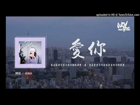 【高音質】很美味-愛你