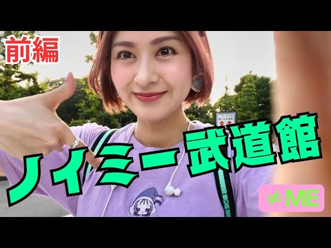 【ノイミー①】ついに武道館ライブ！2DAYS参戦！密着動画！大汗の物販購入も！