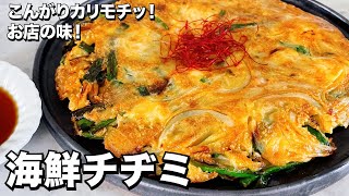 【韓国料理】手軽に冷凍シーフードミックスで簡単に！こんがりカリモチッのお店の味！海鮮チヂミの作り方