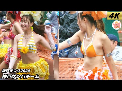 【4K】ここ天国ですか!?　神戸サンバチーム サンバストリート 神戸まつり2024   #2 Samba in Japan　2024