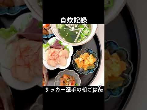 昨日の栄養たっぷり朝ごはん記録。練習前にしっかり食べても時間を空けることで重くならずに動くことが出来ます。#自炊記録 #アスリートフードマイスター #アスリート飯 #自炊男子 #朝ごはん